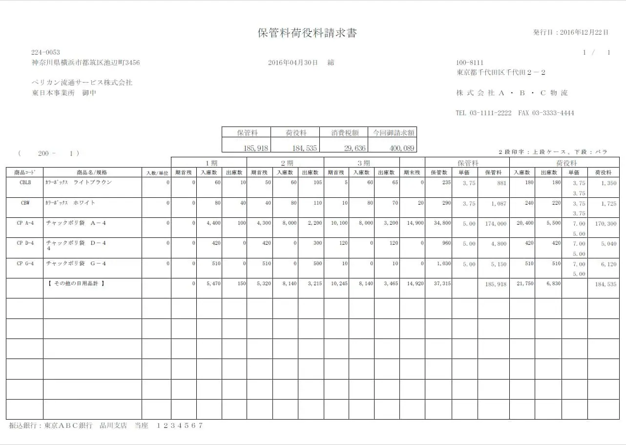 倉庫管理システムで出力した保管料荷役料請求書