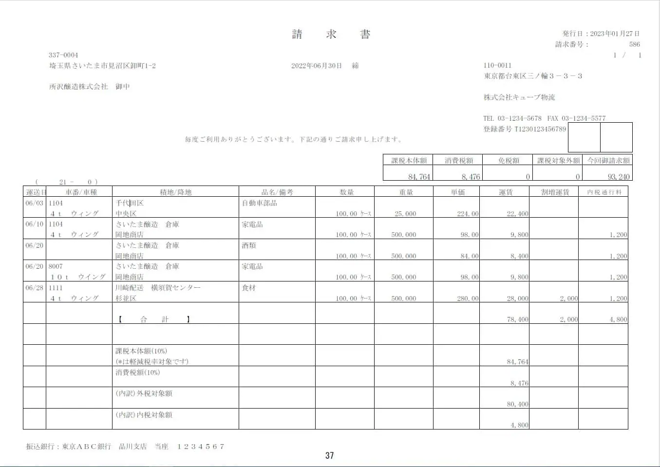 運送管理システムから出力した請求書サンプル