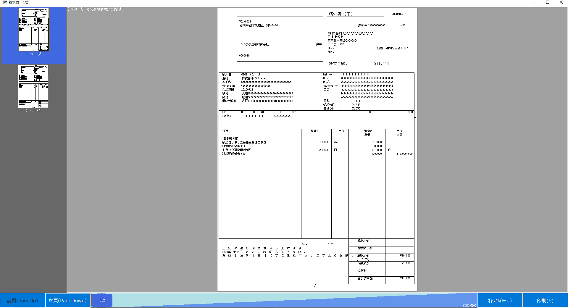 輸出入管理システムから発行した請求書
