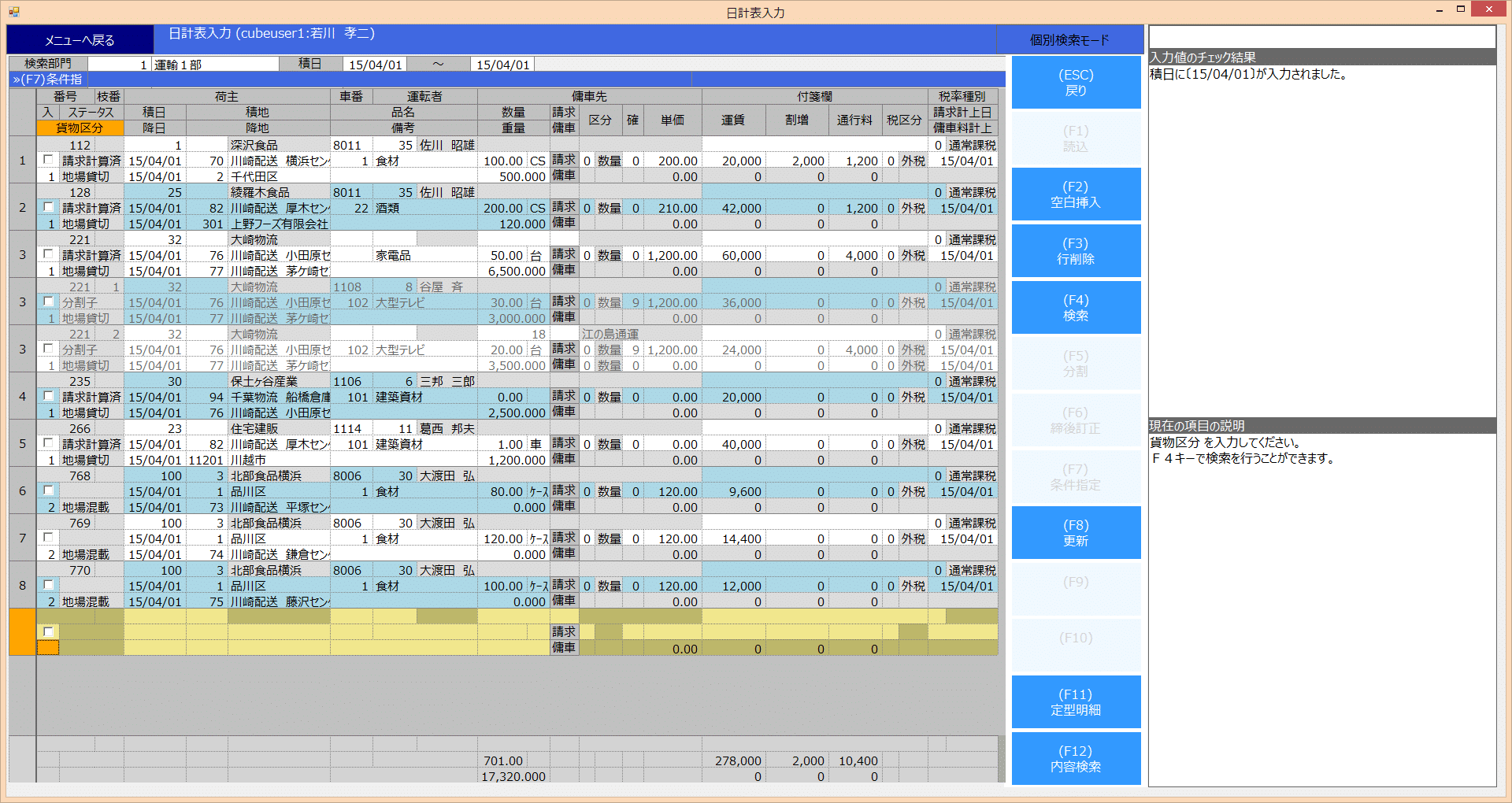 運送管理システムLOGI-Cube EXPRESSの日計表入力画面。売上・傭車料・請求・支払を一覧で管理