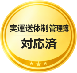 実運送体制管理簿 対応済